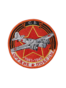 Шеврон СКОРОСТНОЙ БОМБАРДИРОВЩИК круглый 10 см красный