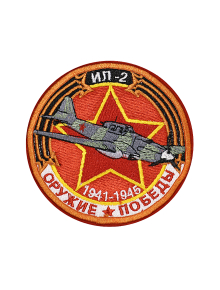 Шеврон ИЛ-2 ШТУРМОВИК круглый 10 см красный