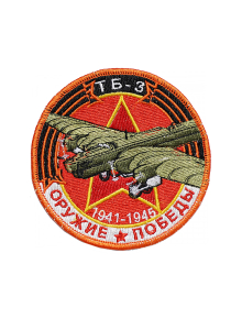 Шеврон ТБ-3 ТЯЖЕЛЫЙ БОМБАРДИРОВЩИК круглый 10 см красный