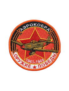 Шеврон АЭРОКОБРА ИСТРЕБИТЕЛЬ круглый 10 см красный