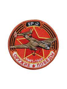 Шеврон ДАЛЬНИЙ БОМБАРДИРОВЩИК ЕР-2 круглый 10 см красный