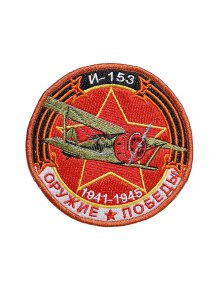 Шеврон И-153 ИСТРЕБИТЕЛЬ круглый 10 см красный