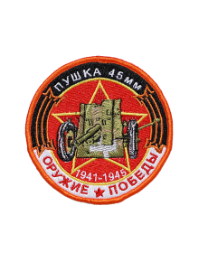 Шеврон ПУШКА 45 круглый 10 см красный