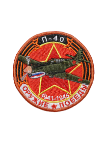 Шеврон ИСТРЕБИТЕЛЬ П-40 круглый 10 см красный