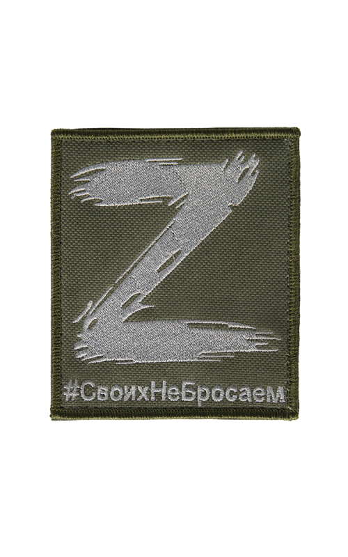Шеврон Z СВОИХ НЕ БРОСАЕМ 8,5х10 см кордура хаки на контактной ленте