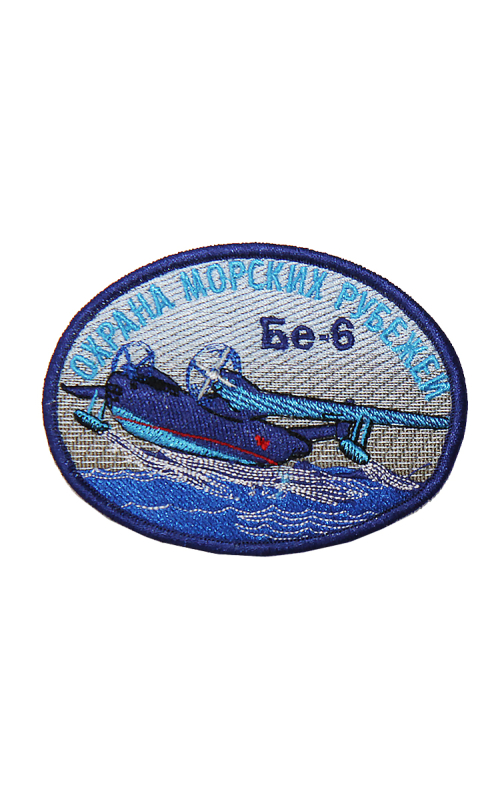 Шеврон БЕ-6 ОХРАНА МОРСКИХ РУБЕЖЕЙ овал 10х7,5 см серый