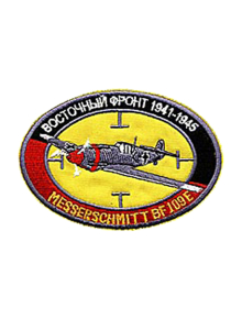 Шеврон ВОСТОЧНЫЙ ФРОНТ Messerschmitt BF 109E овал 11х8 см желтый