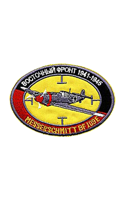 Шеврон ВОСТОЧНЫЙ ФРОНТ Messerschmitt BF 109E овал 11х8 см желтый