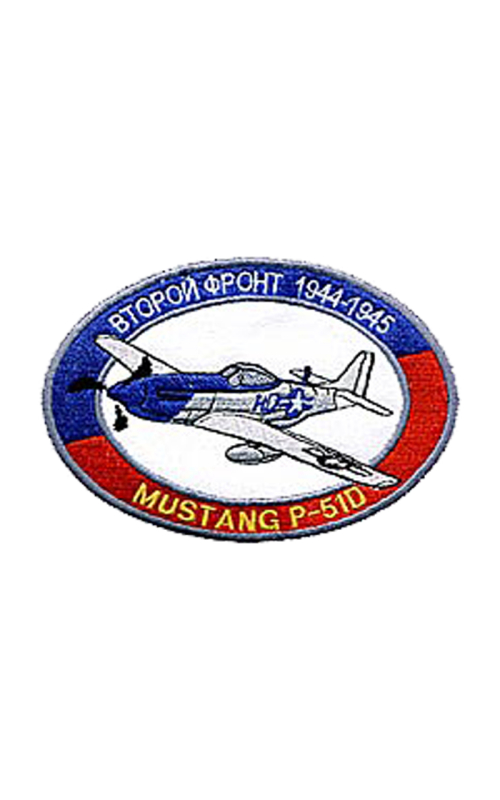 Шеврон MUSTANG-P51D Второй фронт 1944-1945 