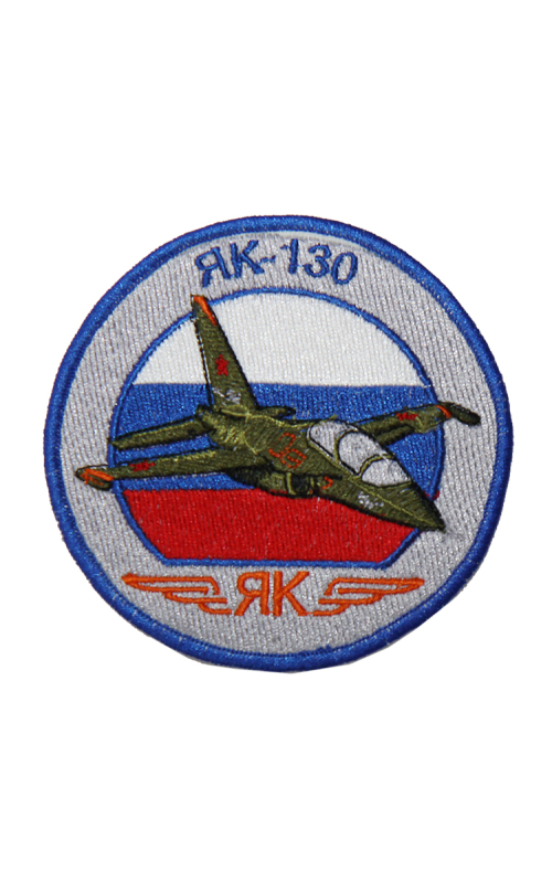 Шеврон ЯК-130 круглый 10 см кордура серый