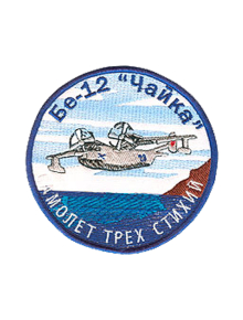 Шеврон БЕ-12 ЧАЙКА круглый 10 см кордура синий