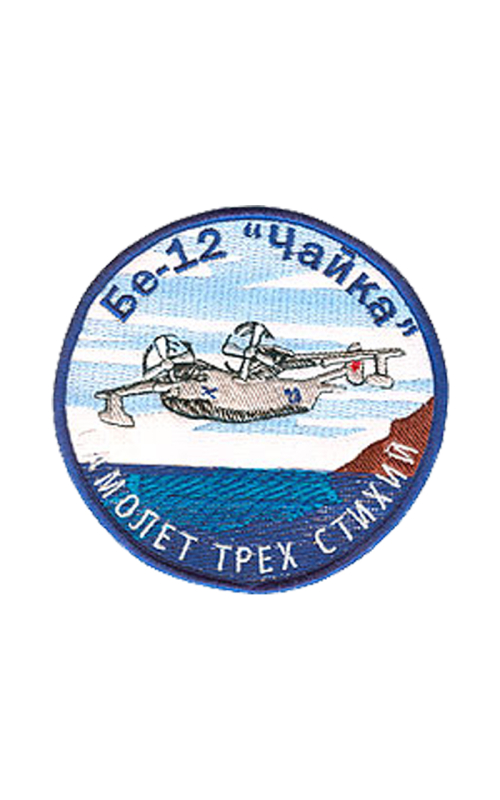 Шеврон БЕ-12 ЧАЙКА круглый 10 см кордура синий