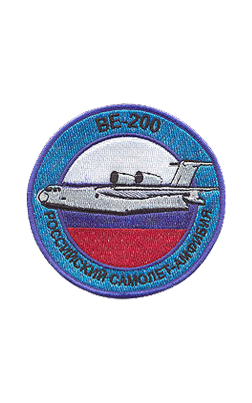 Шеврон ВЕ-200 САМОЛЕТ-АМФИБИЯ круглый 10 см серый