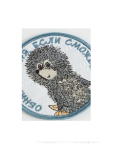 Шеврон ОБНИМИ МЕНЯ ЕСЛИ СМОЖЕШЬ круг 9 см на термоплёнке СОЮЗМУЛЬТФИЛЬМ