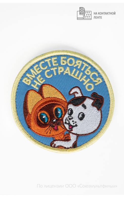 Шеврон на контактной ленте ВМЕСТЕ БОЯТЬСЯ НЕ СТРАШНО круг 9 см СОЮЗМУЛЬТФИЛЬМ 