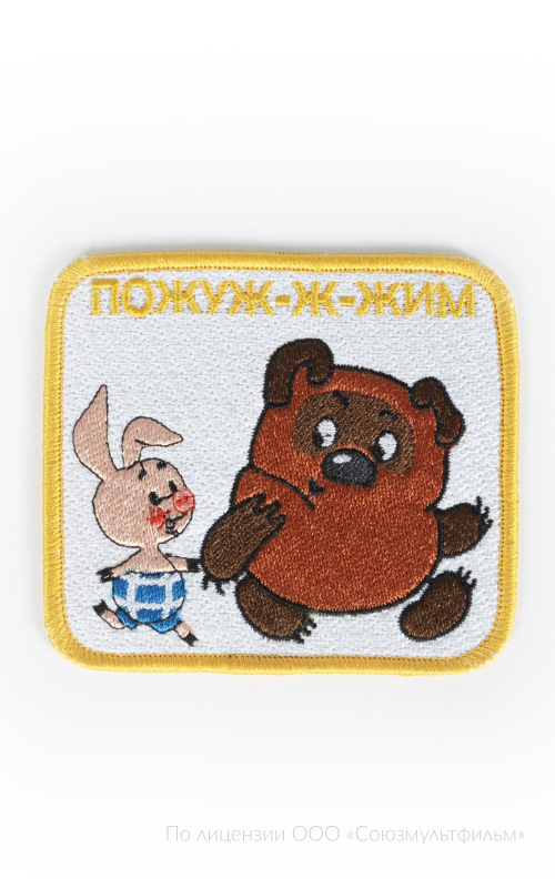 Шеврон ПОЖУЖ-Ж-ЖИМ  8х9 см на термоплёнке СОЮЗМУЛЬТФИЛЬМ