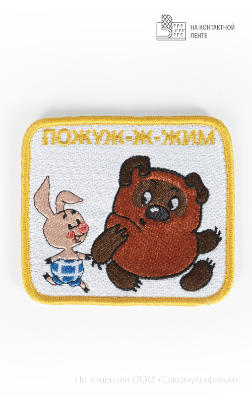 Шеврон ПОЖУЖ-Ж-ЖИМ  8х9 см на контактной ленте СОЮЗМУЛЬТФИЛЬМ