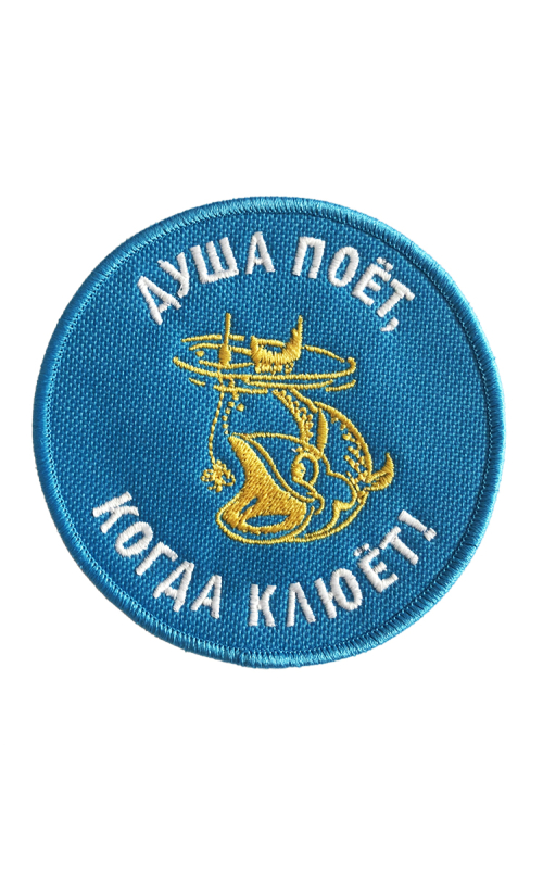 Шеврон ДУША ПОЁТ, КОГДА КЛЮЁТ 9,5 см синий на термопленке