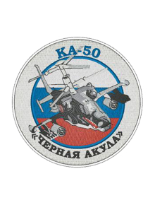 Шеврон КА-50 ЧЕРНАЯ АКУЛА круглый 10 см кордура серый
