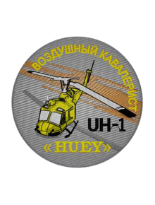 Шеврон UH-1 HUEY круглый 10 см серый