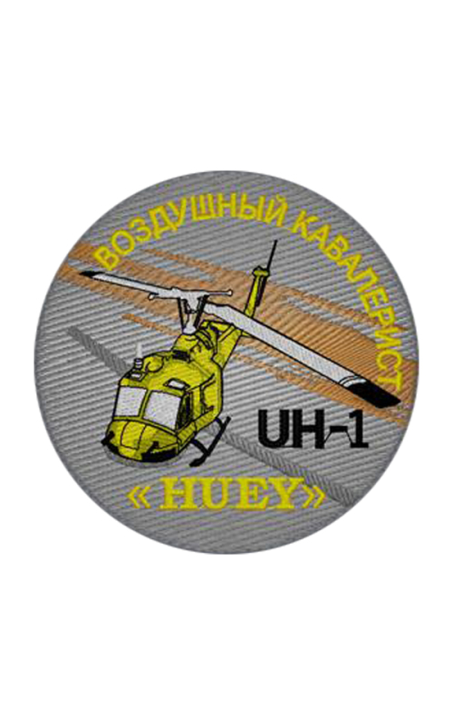 Шеврон UH-1 HUEY круглый 10 см серый