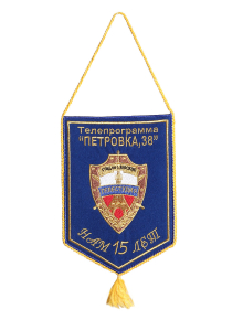 Вымпел поздравительный на заказ