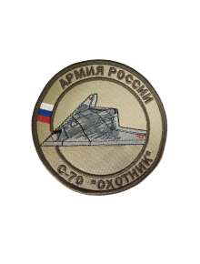 Шеврон БПЛА С-70 ОХОТНИК круглый 10 см бежевый
