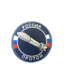 Шеврон РАКЕТА ПРОТОН круглый 8 см на контактной ленте темно-синий