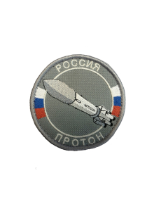 Шеврон РАКЕТА ПРОТОН круглый 8 см на контактной ленте серый
