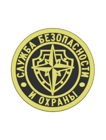Шеврон эмблема СЛУЖБА БЕЗОПАСНОСТИ И ОХРАНЫ круглый 9,5 см