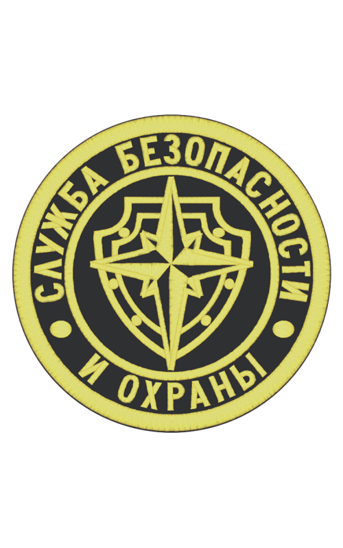 Шеврон эмблема СЛУЖБА БЕЗОПАСНОСТИ И ОХРАНЫ круглый 9,5 см