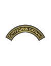 Шеврон дуга СОТРУДНИК ОХРАНЫ 1 строка