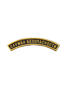 Шеврон дуга СЛУЖБА БЕЗОПАСНОСТИ 1 строка