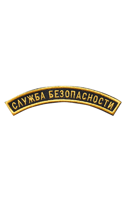 Шеврон дуга СЛУЖБА БЕЗОПАСНОСТИ 1 строка