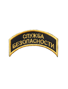 Шеврон дуга СЛУЖБА БЕЗОПАСНОСТИ 2 строки