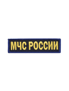 Шеврон нагрудный МЧС РОССИИ кордура синий