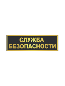 Шеврон на спину СЛУЖБА БЕЗОПАСНОСТИ 2 строки