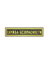Шеврон нагрудный СЛУЖБА БЕЗОПАСНОСТИ 1 строка