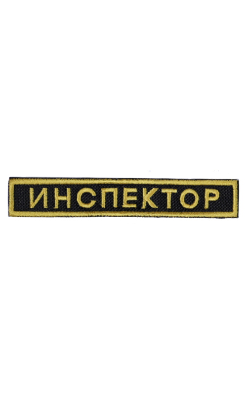 Шеврон нагрудный ИНСПЕКТОР 12 х 2 см  кордура черный
