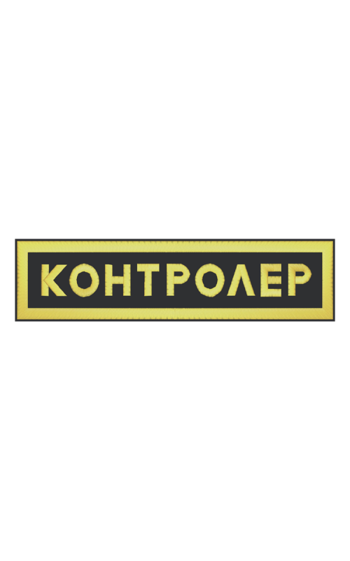 Шеврон нагрудный КОНТРОЛЕР