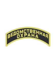 Шеврон дуга ВЕДОМСТВЕННАЯ ОХРАНА 2 строки