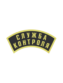 Шеврон дуга СЛУЖБА КОНТРОЛЯ 2 строки