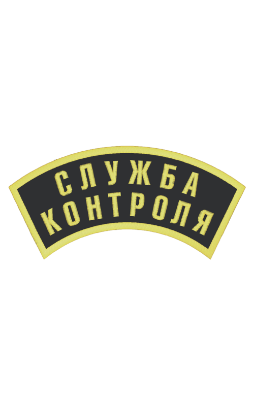 Шеврон дуга СЛУЖБА КОНТРОЛЯ 2 строки