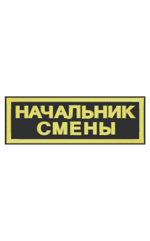 Шеврон нагрудный НАЧАЛЬНИК СМЕНЫ 2 строки