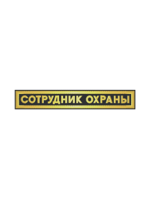 Шеврон нагрудный СОТРУДНИК ОХРАНЫ 1 строка