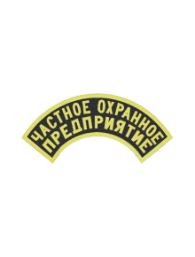 Шеврон дуга ЧАСТНОЕ ОХРАННОЕ ПРЕДПРИЯТИЕ 2 строки